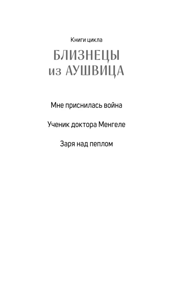 Bliźniacy z Auschwitz. Śniła mi się wojna